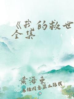 《我的救世主》全集