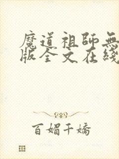 魔道祖师无删减版全文在线阅读