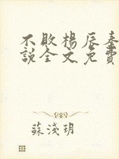 不败杨辰秦惜小说全文免费阅读