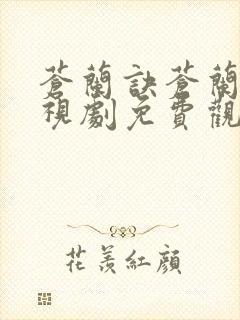 苍兰诀苍兰诀电视剧免费观看完整版