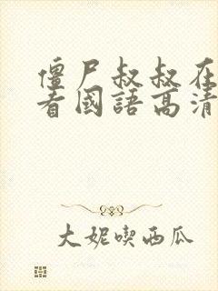 僵尸叔叔在线观看国语高清免费观看