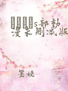 りんかんs部动漫未删减版在线观看