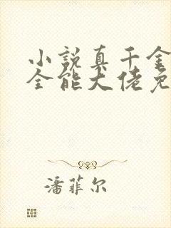 小说真千金她是全能大佬免费完本