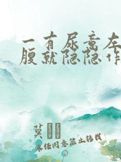 一有尿意左侧小腹就隐隐作痛