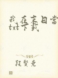 我在末日当领主txt下载