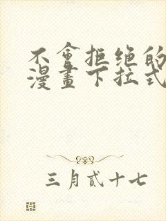 不会拒绝的女人漫画下拉式免费