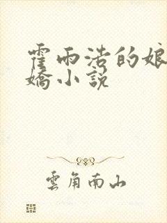 霍雨浩的娘化病娇小说