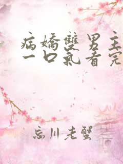 病娇双男主小说一口气看完