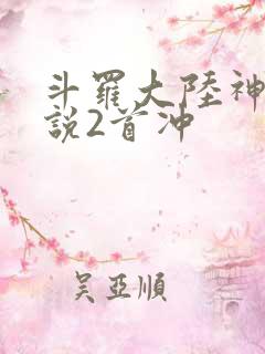 斗罗大陆神界传说2首冲