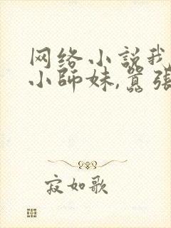 网络小说我团宠小师妹,嚣张点怎么了