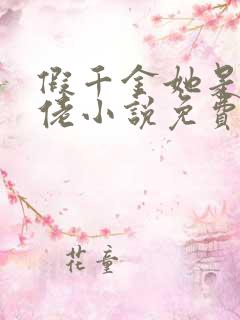 假千金她是真大佬小说免费阅读