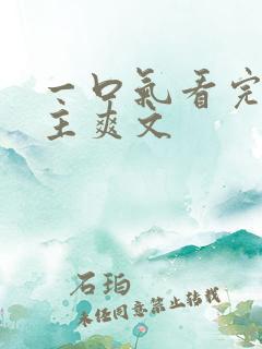 一口气看完大女主爽文