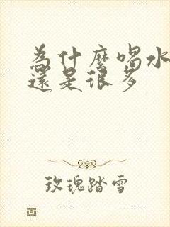 为什么喝水少尿还是很多