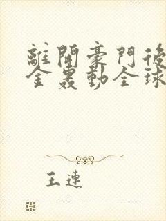 离开豪门后假千金轰动全球txt