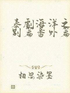 泰剧海洋之恋特别篇番外篇