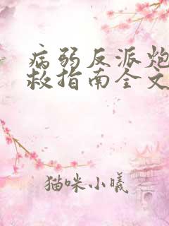 病弱反派炮灰自救指南全文阅读