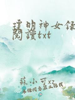 琼明神女录在线阅读txt