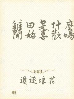 雏田是什么时候开始喜欢鸣人的