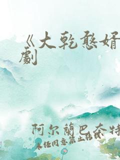 《大乾憨婿》短剧