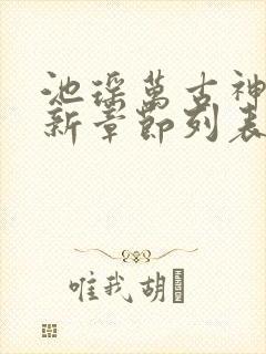 池瑶万古神帝最新章节列表