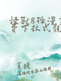 怪兽8号漫画免费下拉式观看