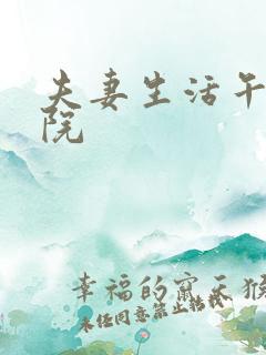 夫妻生活午夜影院