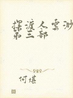 摆渡人云渺短剧第三部