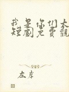 我是你们太奶奶短剧免费观看全集