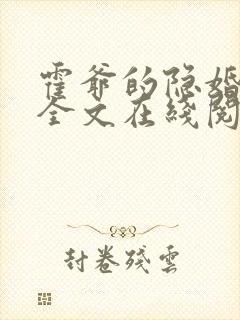 霍爷的隐婚暖妻全文在线阅读