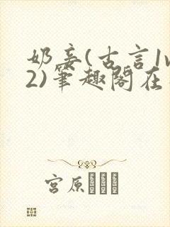 奶妾(古言1v2)笔趣阁在线阅读