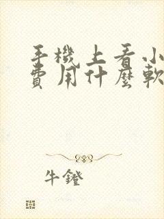 手机上看小说免费用什么软件比较好