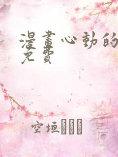 漫画心动的声音免费