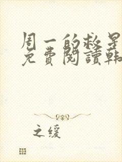 周一的救星漫画免费阅读韩漫天堂