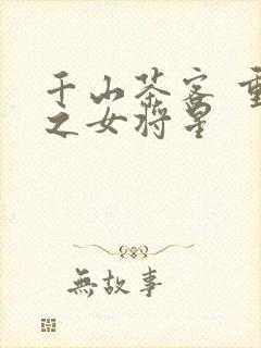 千山茶客 重生之女将星