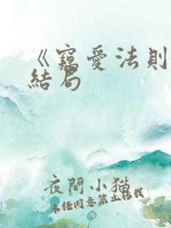 《窃爱法则》大结局