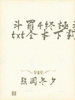 斗罗4终极斗罗txt全本下载