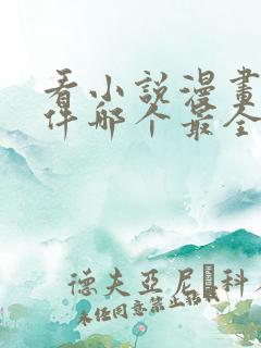 看小说漫画的软件哪个最全又免费