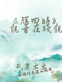 《雁回时》免费观看在线观看完整版