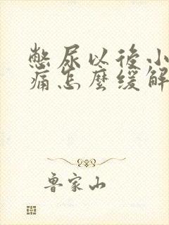 憋尿以后小腹疼痛怎么缓解