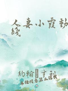 人妻小霞动漫在线