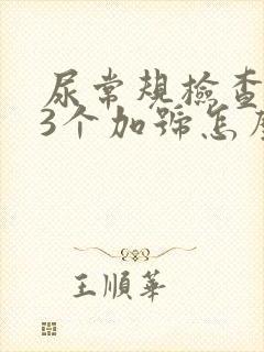 尿常规检查隐血3个加号怎么回事