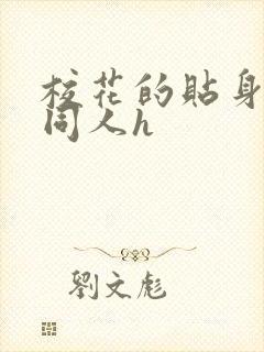 校花的贴身高手同人h