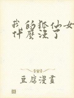 我的狐仙女友为什么没了