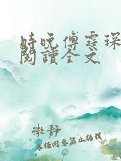 时晚傅霆琛免费阅读全文