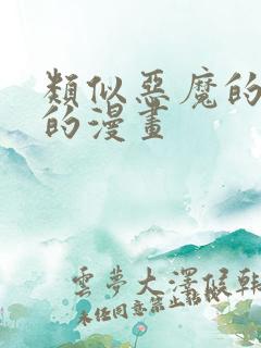 类似恶魔的哈娜的漫画