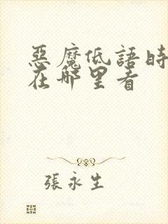 恶魔低语时漫画在哪里看