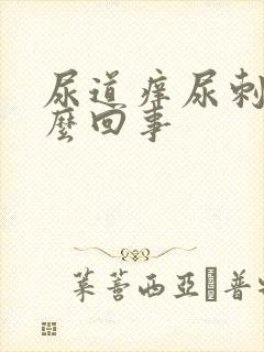 尿道痒尿刺痛怎么回事