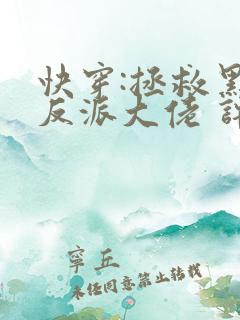 快穿:拯救黑化反派大佬 许钱多多