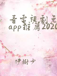 看电视剧免费的app推荐2020