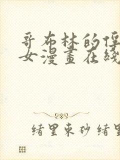 哥布林的俘虏圣女漫画在线观看